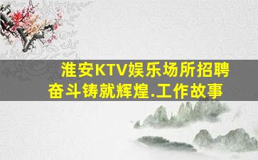 南阳夜总会招聘