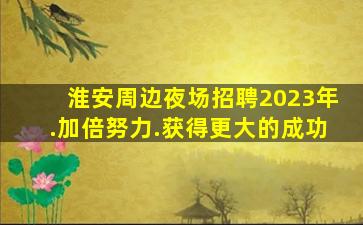 连云港KTV招聘